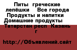 Питы (греческие лепёшки) - Все города Продукты и напитки » Домашние продукты   . Татарстан респ.,Казань г.